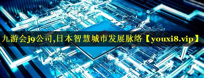 日本智慧城市发展脉络 日本智慧城市发展脉络