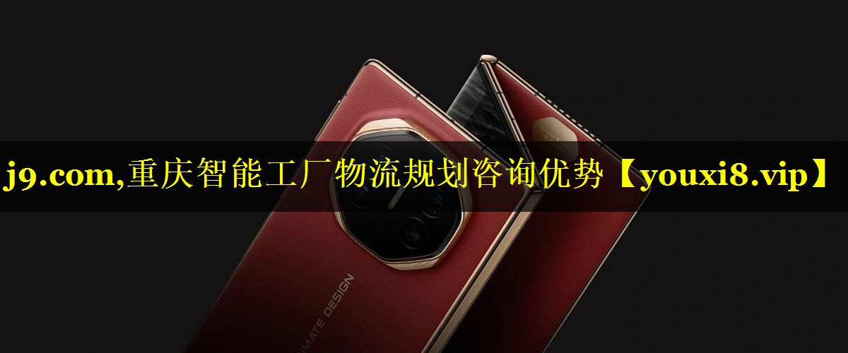 重庆智能工厂物流规划咨询优势 重庆智能工厂物流规划咨询优势