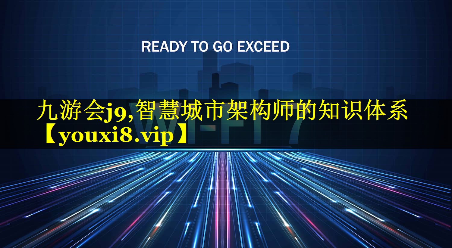 智慧城市架构师的知识体系 智慧城市架构师的知识体系