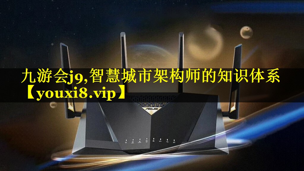 智慧城市架构师的知识体系 智慧城市架构师的知识体系