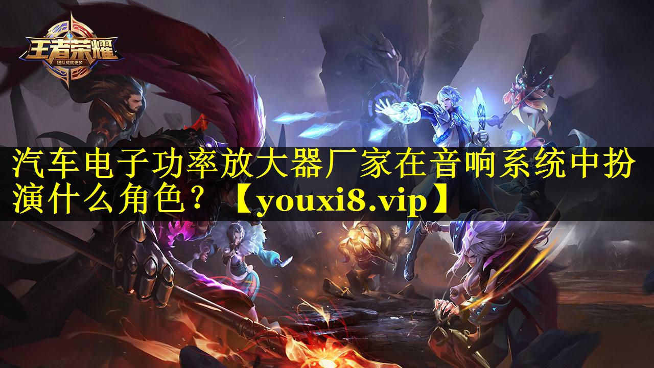 汽车电子功率放大器厂家在音响系统中扮演什么角色? 汽车电子功率放大器厂家在音响系统中扮演什么角色?