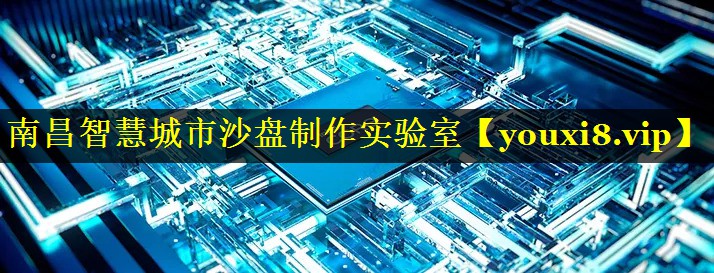 南昌智慧城市沙盘制作实验室 南昌智慧城市沙盘制作实验室