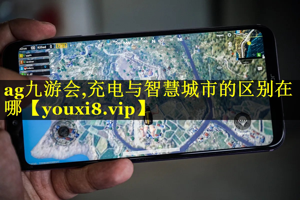 充电与智慧城市的区别在哪 充电与智慧城市的区别在哪