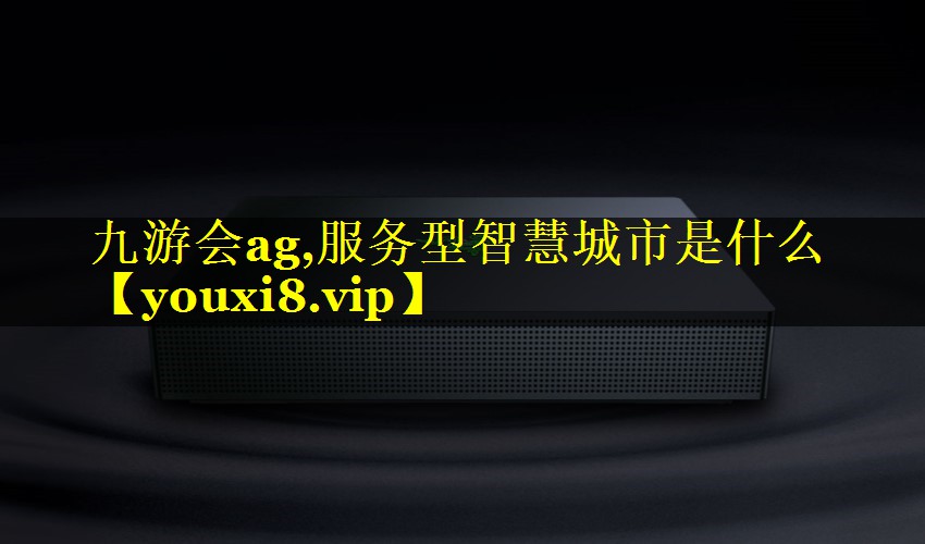 服务型智慧城市是什么 服务型智慧城市是什么