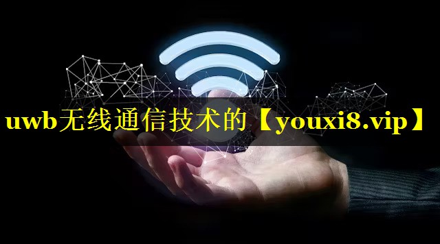 uwb无线通信技术的 uwb无线通信技术的