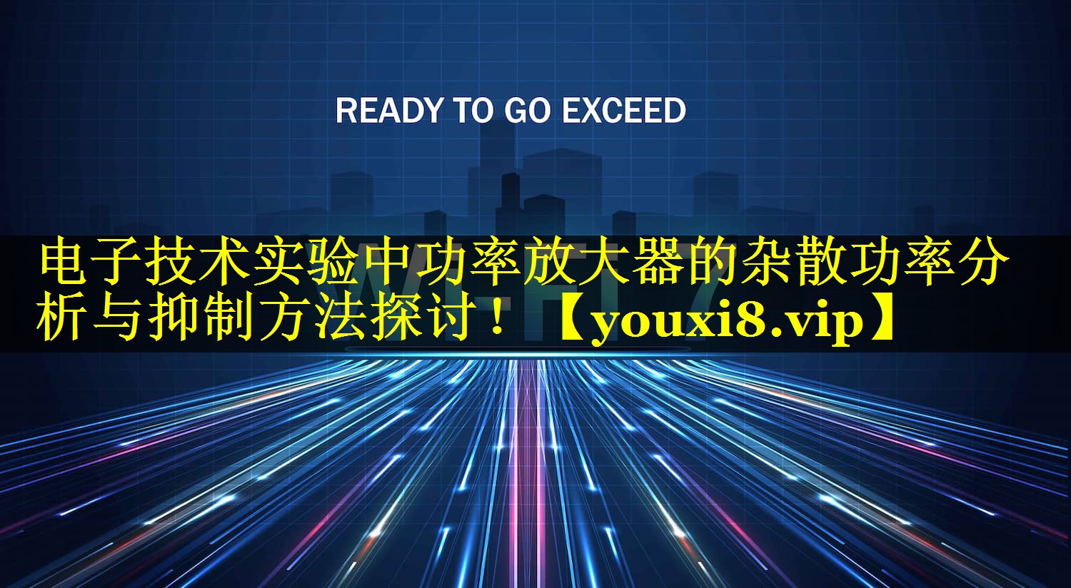 电子技术实验中功率放大器的杂散功率分析与抑制方法探讨! 电子技术实验中功率放大器的杂散功率分析与抑制方法探讨!