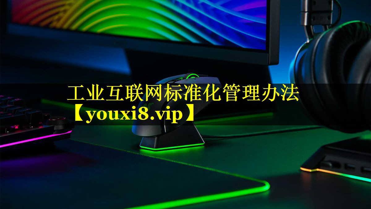 工业互联网标准化管理办法 工业互联网标准化管理办法