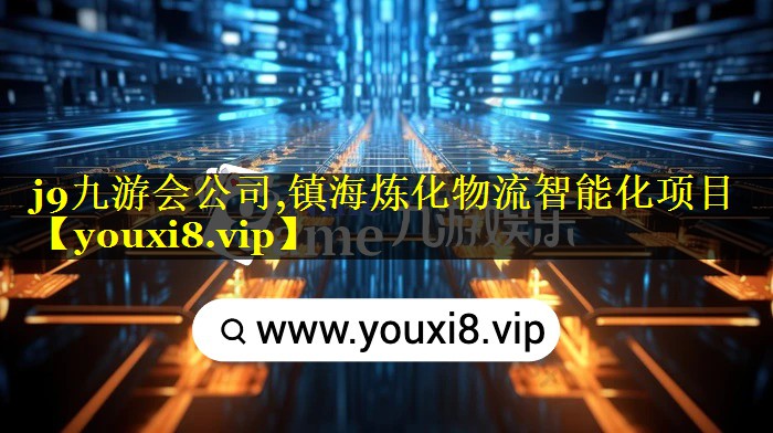 镇海炼化物流智能化项目 镇海炼化物流智能化项目