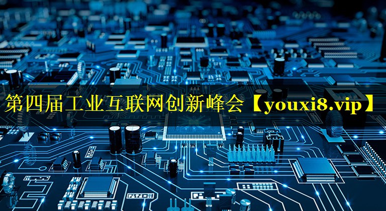 第四届工业互联网创新峰会 第四届工业互联网创新峰会