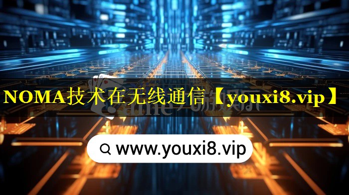 NOMA技术在无线通信 NOMA技术在无线通信