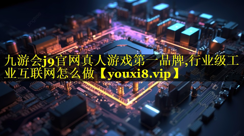 行业级工业互联网怎么做 行业级工业互联网怎么做