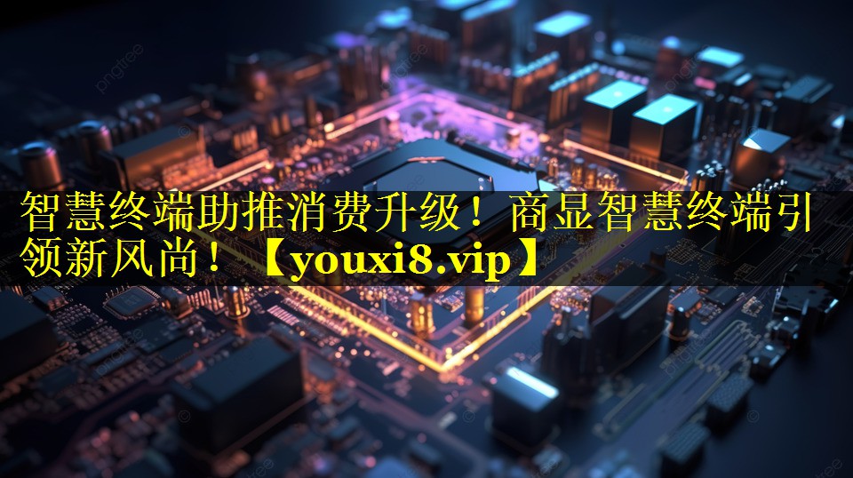 智慧终端助推消费升级!商显智慧终端引领新风尚! 智慧终端助推消费升级!商显智慧终端引领新风尚!