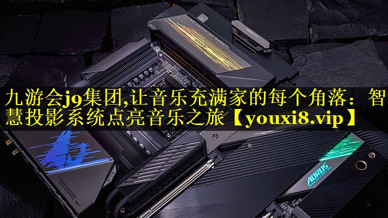 让音乐充满家的每个角落:智慧投影系统点亮音乐之旅 让音乐充满家的每个角落:智慧投影系统点亮音乐之旅