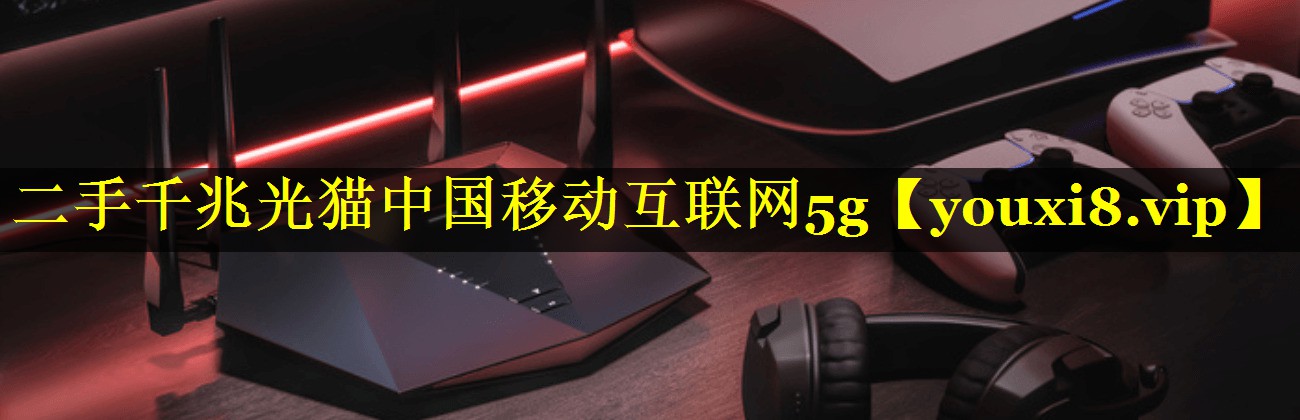 二手千兆光猫中国移动互联网5g 二手千兆光猫中国移动互联网5g