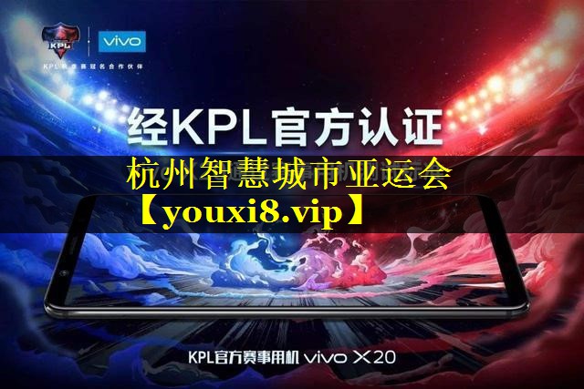 杭州智慧城市亚运会 杭州智慧城市亚运会