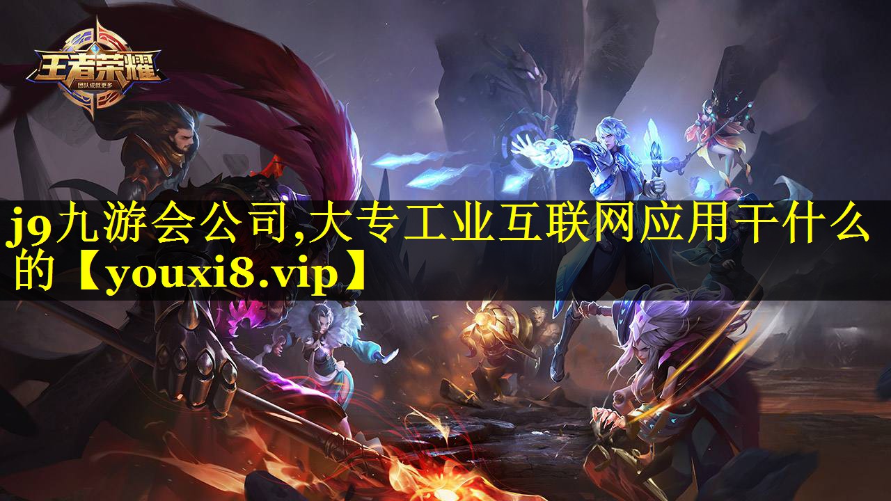 大专工业互联网应用干什么的 大专工业互联网应用干什么的